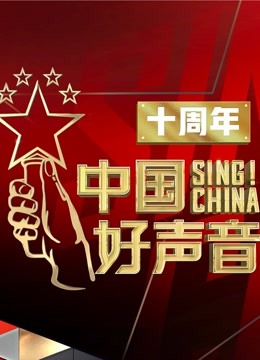 《中国好声音》开播10周年